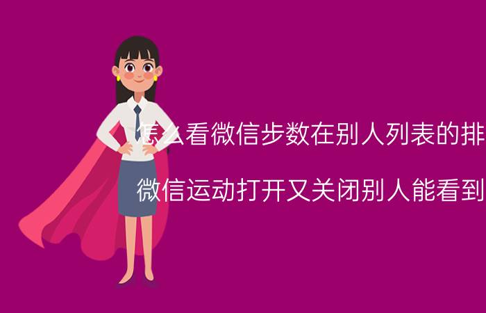 怎么看微信步数在别人列表的排行 微信运动打开又关闭别人能看到吗？